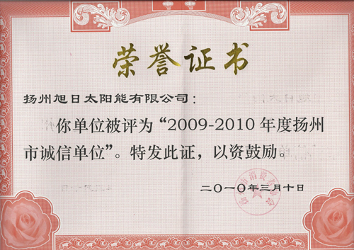 2010诚信单位证书