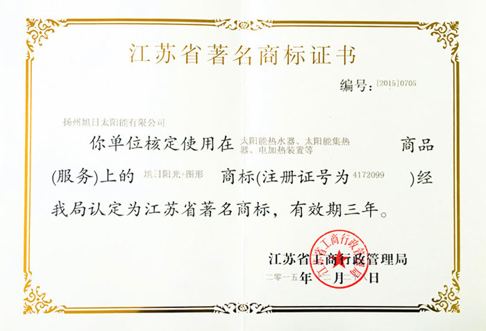 江苏省著名商标